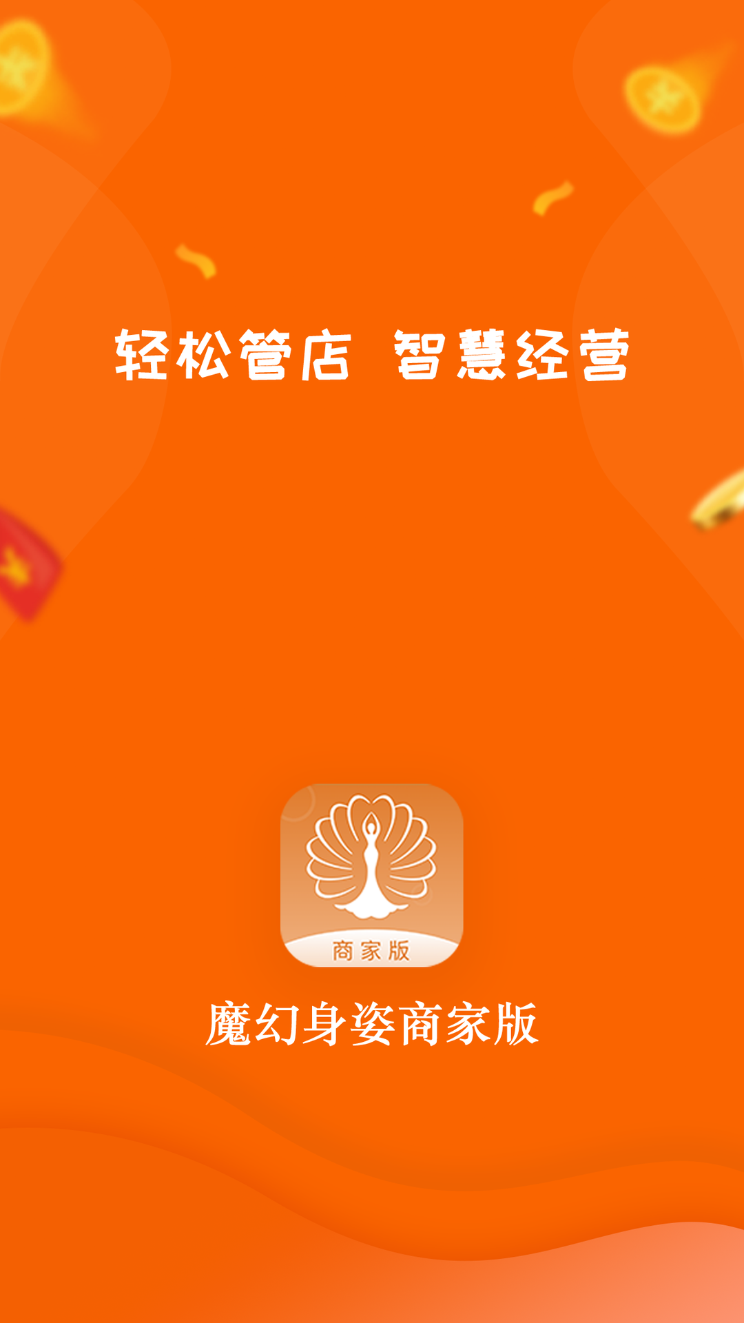 魔幻身姿商家版