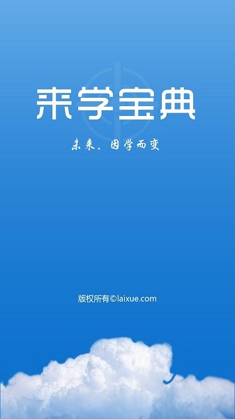 来学宝典