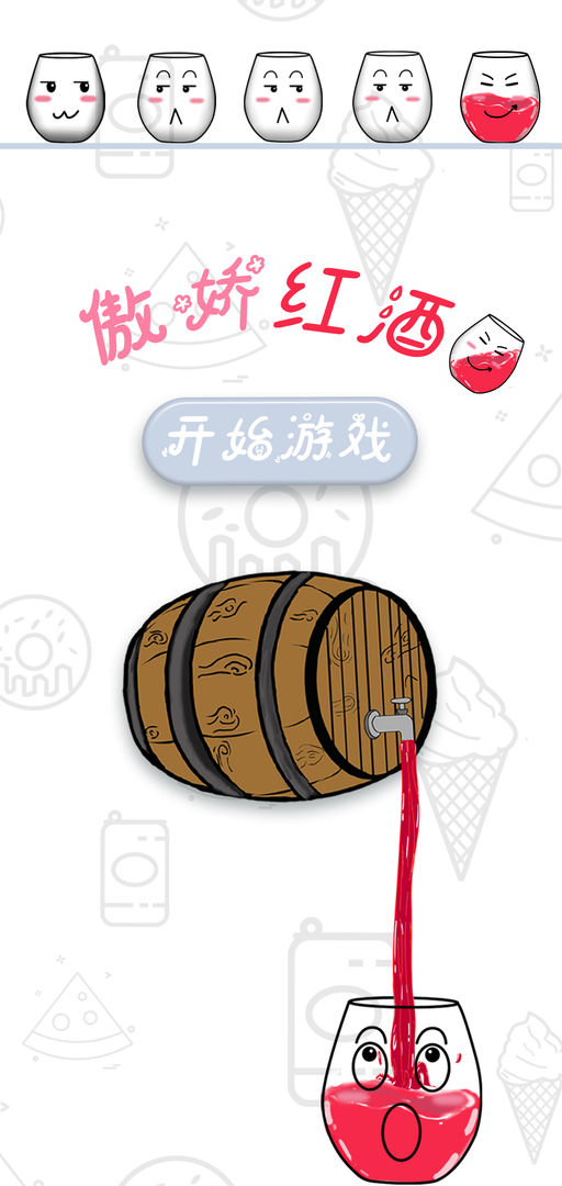 傲娇红酒杯 傲娇红酒杯