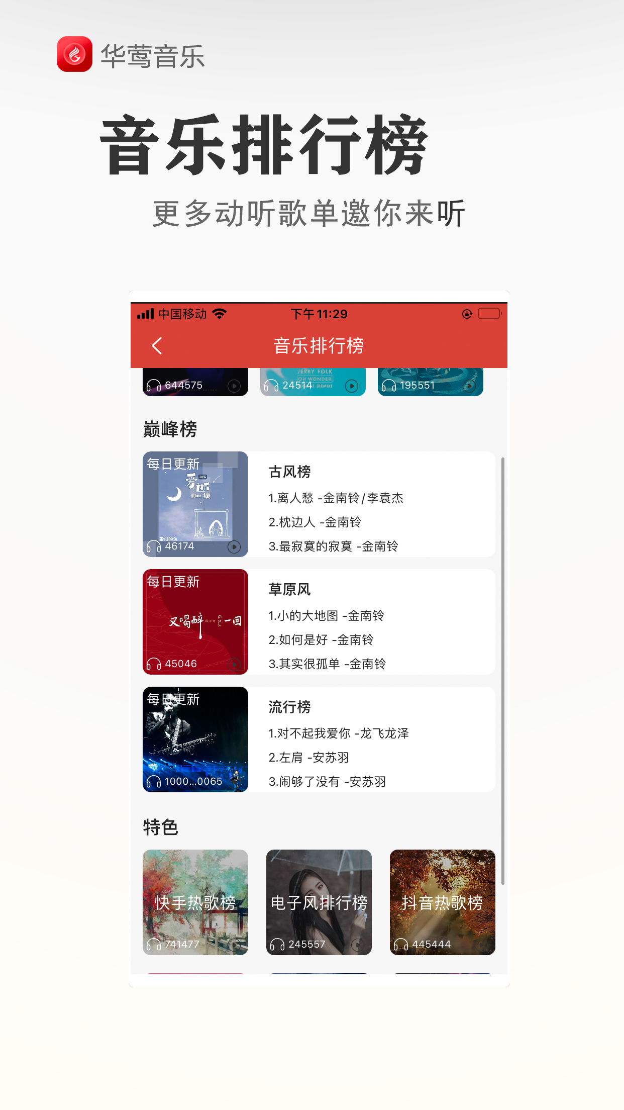 华莺音乐app