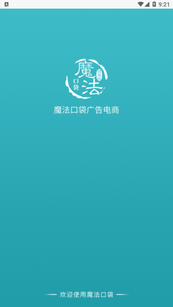 魔法口袋广告电商APP