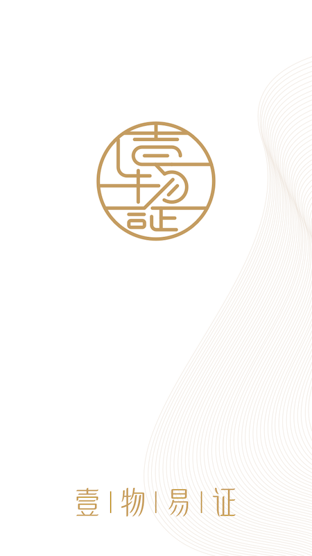壹物易证