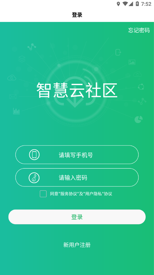 智慧云社区app