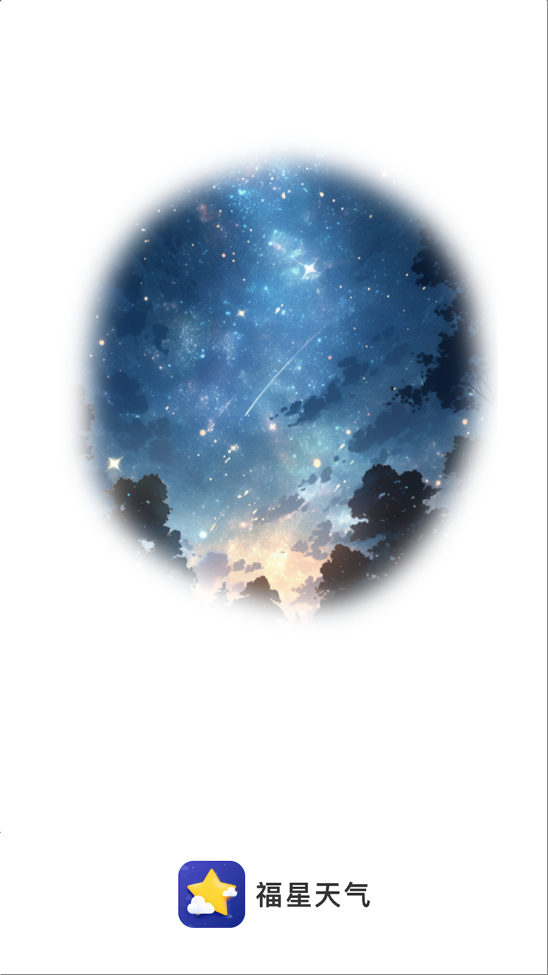 福星天气 福星天气