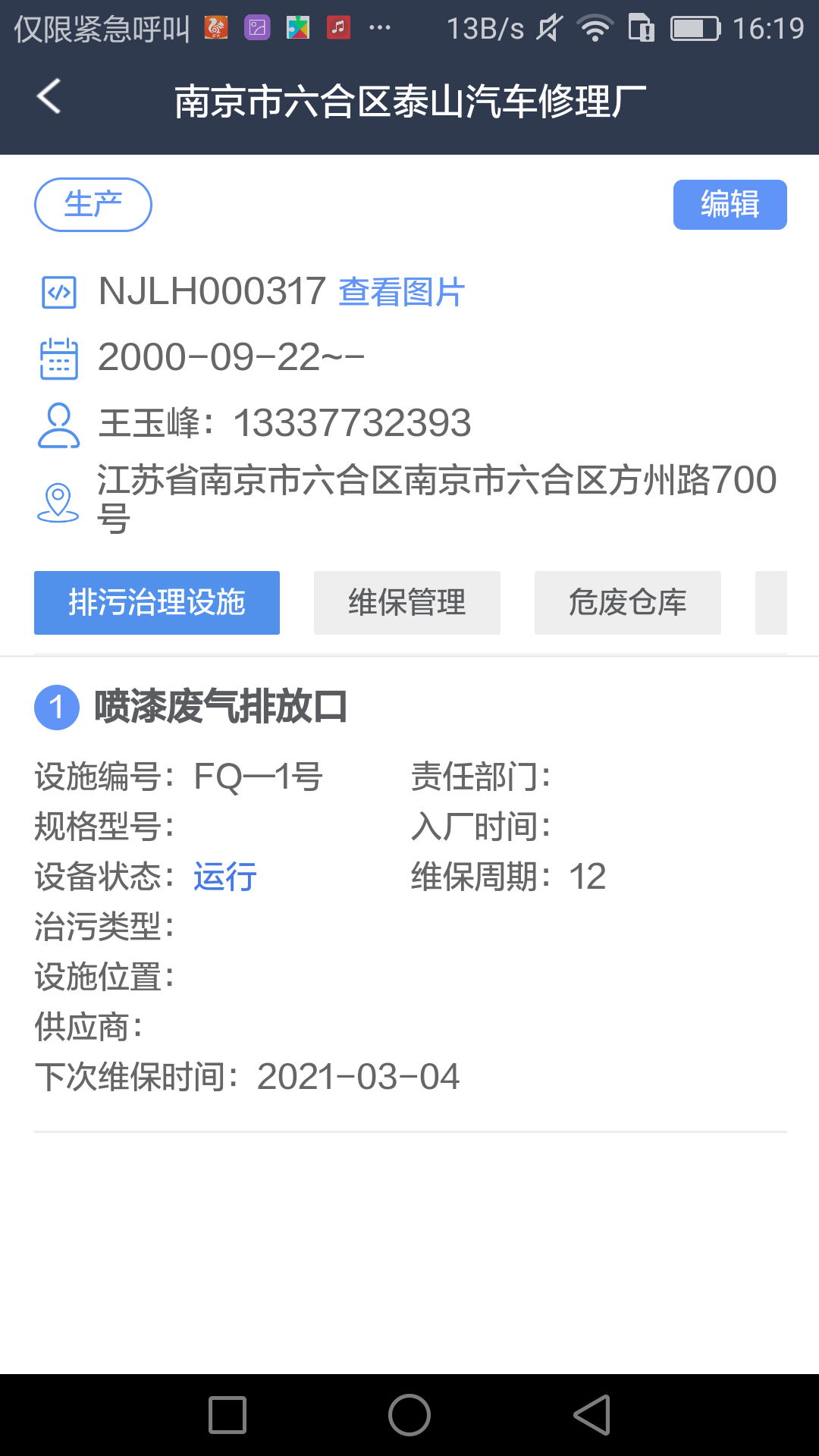 治污设施运维