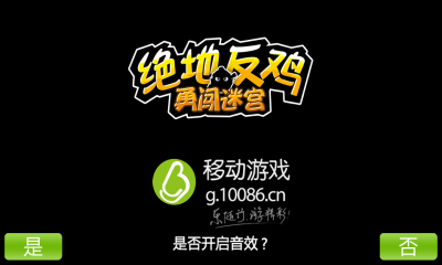 绝地反鸡 勇闯迷宫