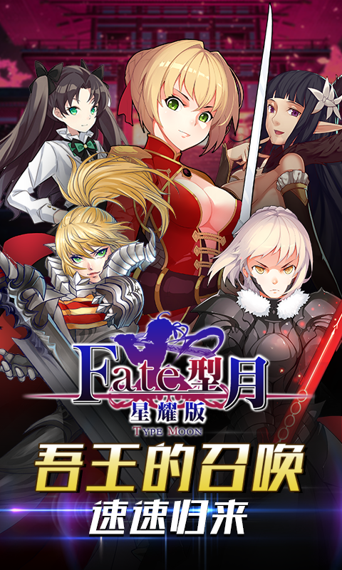 FATE：型月星耀版