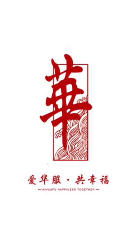 华服园