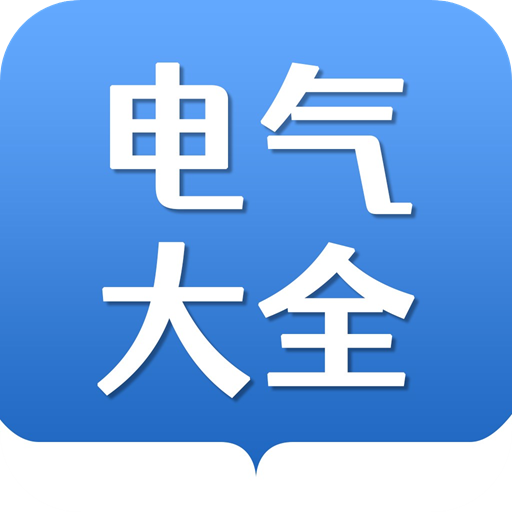 电气大全