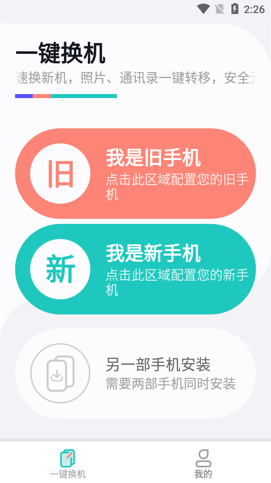 互传一键换机助手
