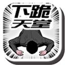 DogePara(下跪天堂破解版下载)