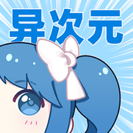 异次元漫画免费