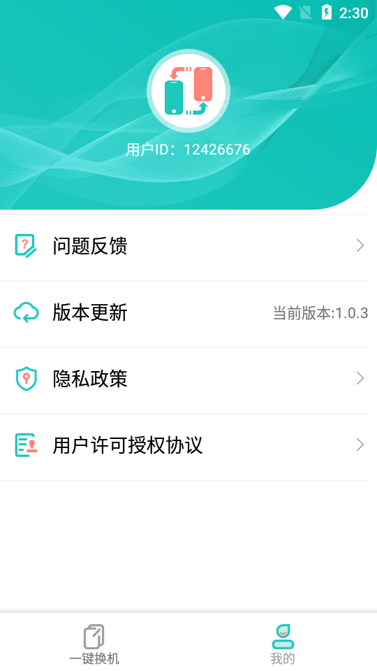 互传一键换机助手