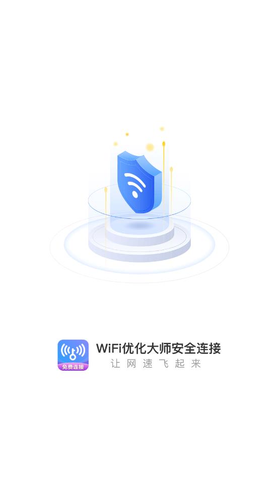 WiFi优化大师安全连接