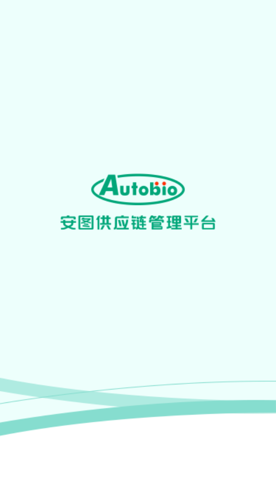 安图供应链
