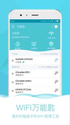 WiFi万能钥匙助手
