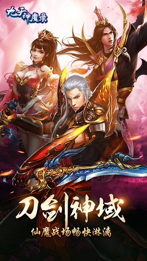 九天神魔变
