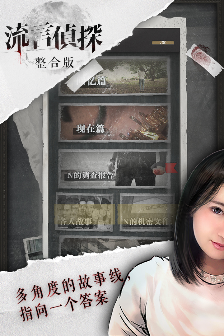 流言侦探整合版内购版