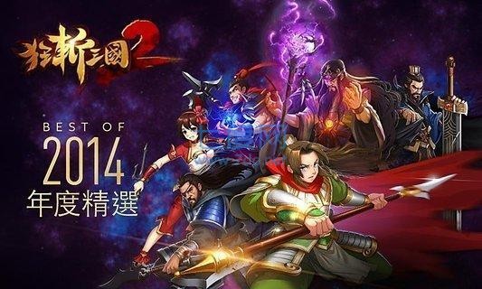 狂斩三国2