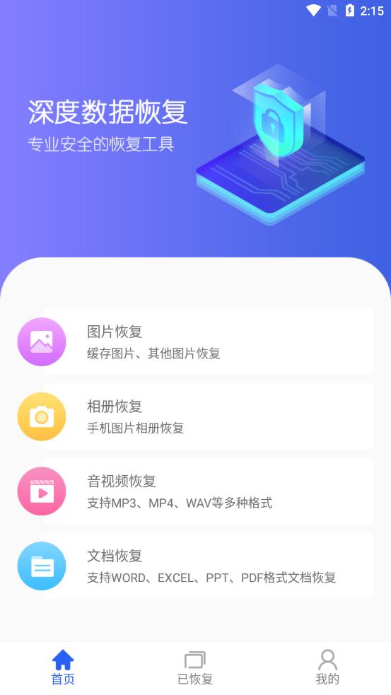 深度数据恢复