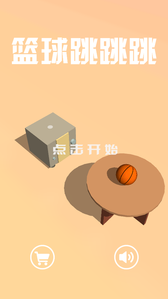 篮球跳跳跳游戏
