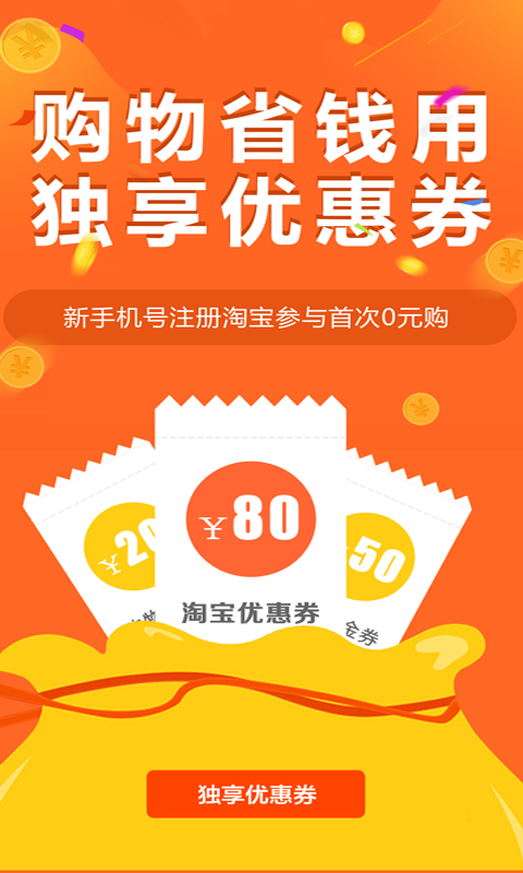 独享优惠券