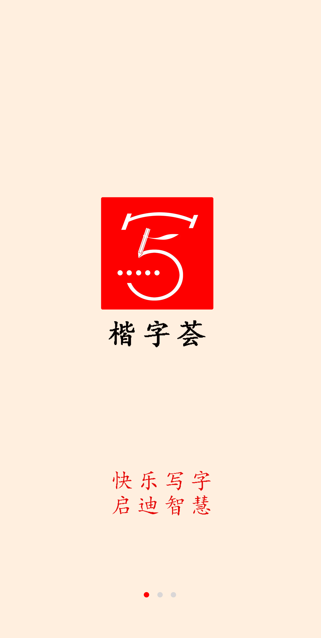 楷字荟