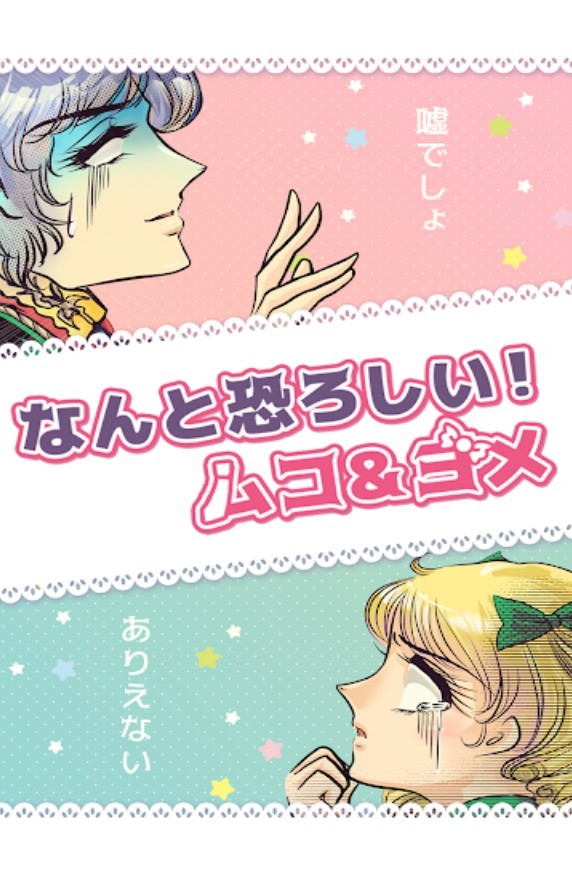 なんと怖ろしい なんと怖ろしい