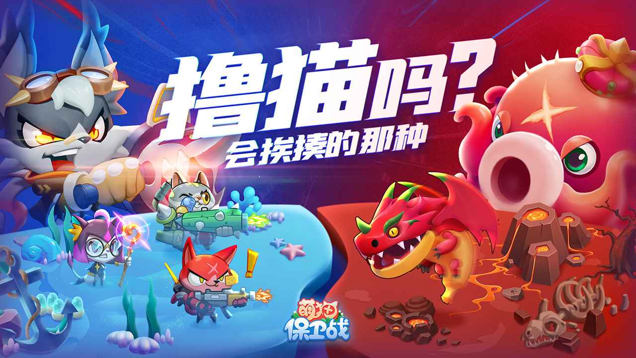 萌猫保卫战最新版