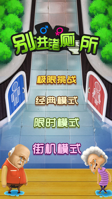 Toilet Game(别进错厕所游戏免费下载)