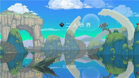 二人世界
