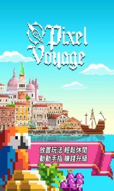 像素大航海无限金币版下载