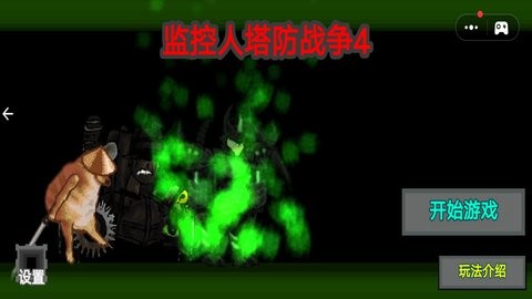 监控人塔防战争4 监控人塔防战争4