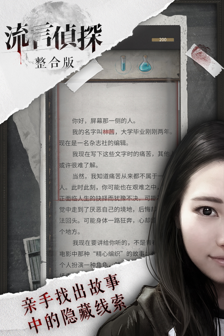 流言侦探整合版内购版
