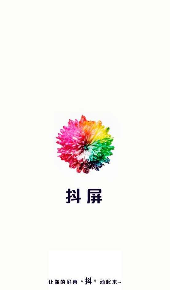 抖屏动态壁纸