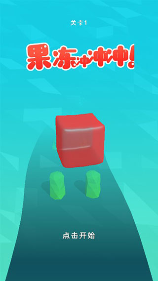 果冻冲冲冲！