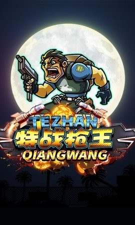 特战枪王 特战枪王