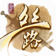 全民丝路