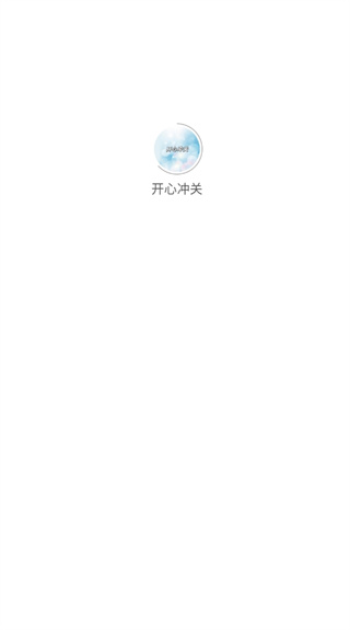 开心冲关