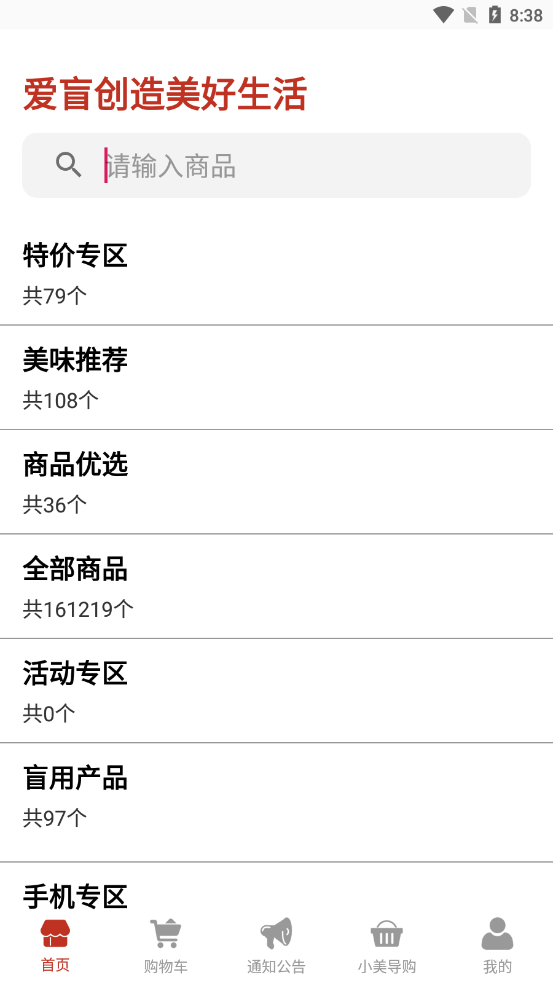 爱盲购物商城