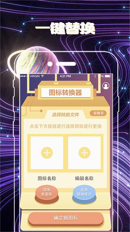 一键换图标