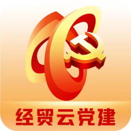 经贸云党建
