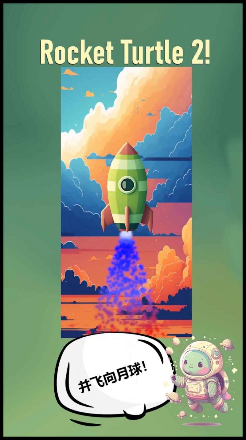 火箭龟2(Rocket Turtle 2) 火箭龟2(Rocket Turtle 2)