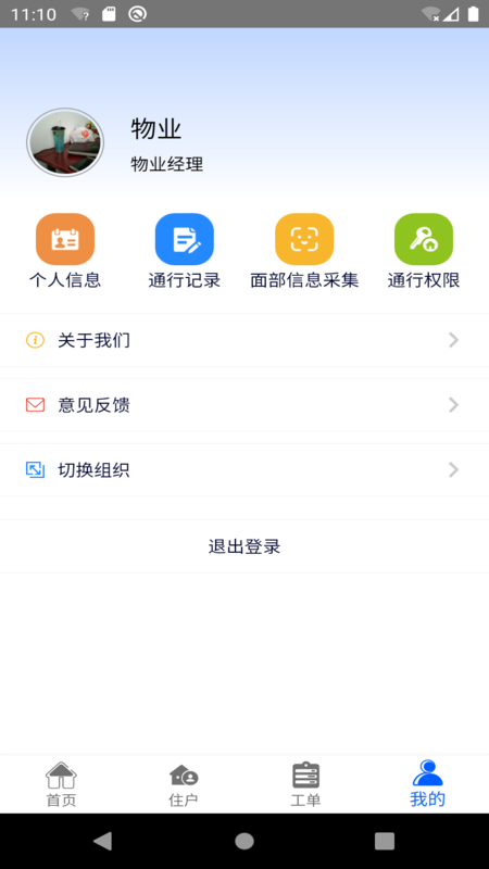 智慧社区物业端