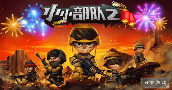 小小部队2无限金币钻石版下载 小小部队2无限金币钻石版下载