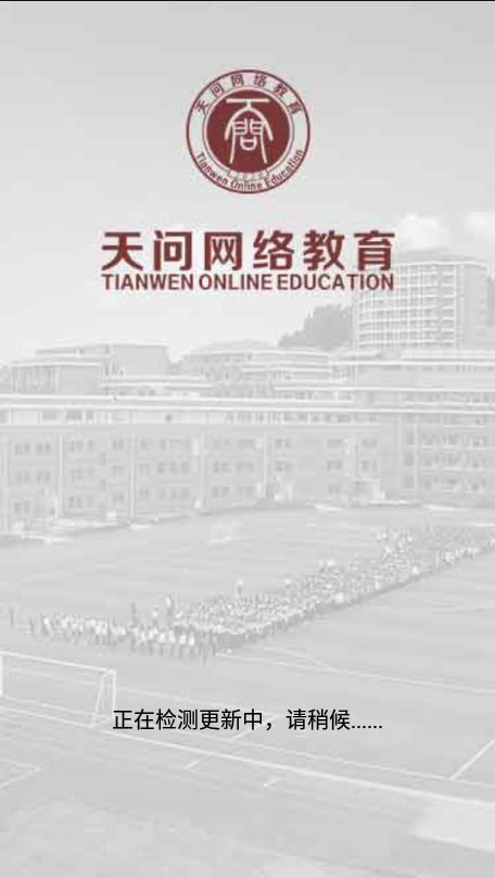 天问网教