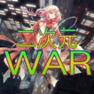 二次元战争4.0