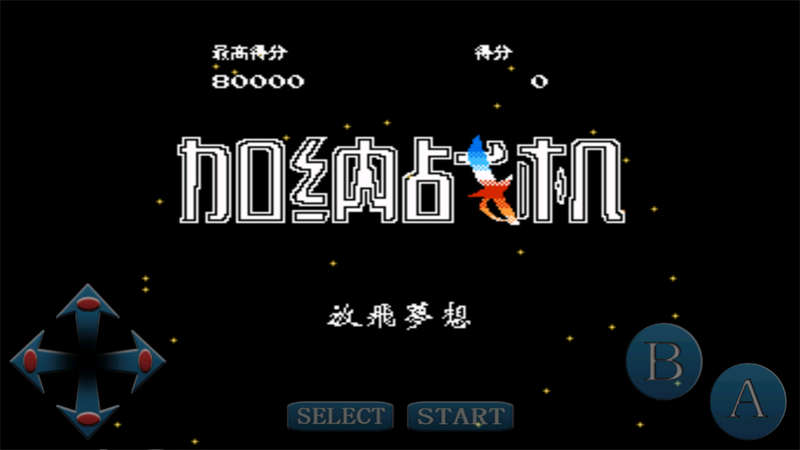 加纳战机无敌版