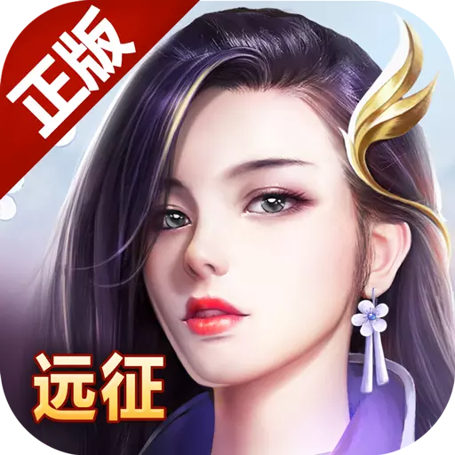 远征手游