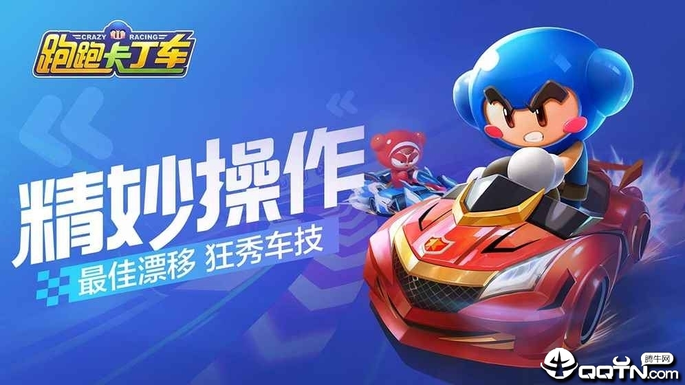 跑跑卡丁车无限版